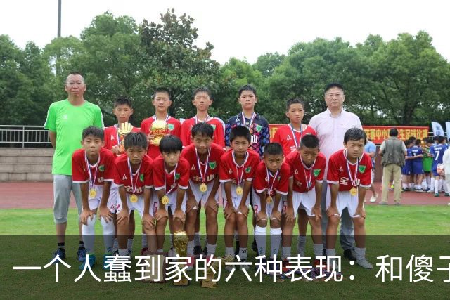 一个人蠢到家的六种表现：和傻子共振，跟小人较真，对贵人不敬