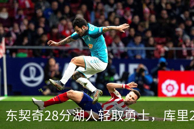 东契奇28分湖人轻取勇士，库里23分勇士依旧附加赛