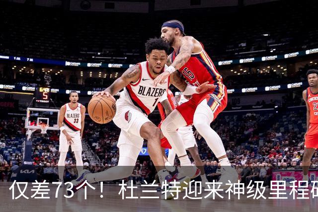 仅差73个！杜兰特迎来神级里程碑，科比的纪录也保不住了
