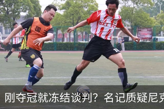 刚夺冠就冻结谈判？名记质疑尼克斯KAT续约风波是演戏
