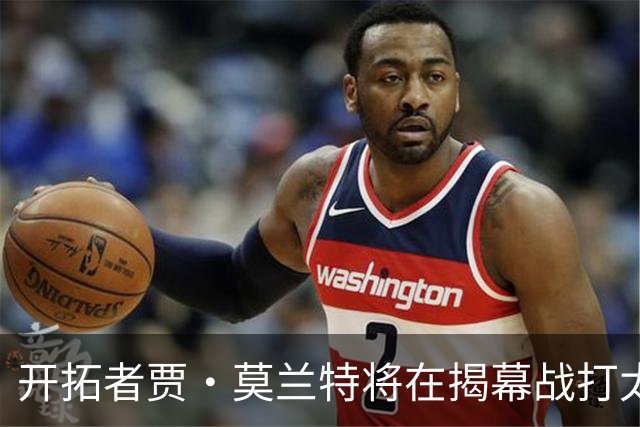 开拓者贾·莫兰特将在揭幕战打太阳队比赛中，与利拉德搭档首发