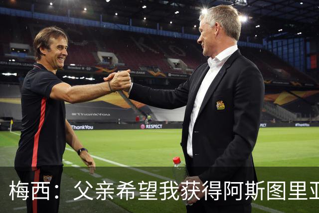 梅西：父亲希望我获得阿斯图里亚斯公主奖，这超越了球场表现