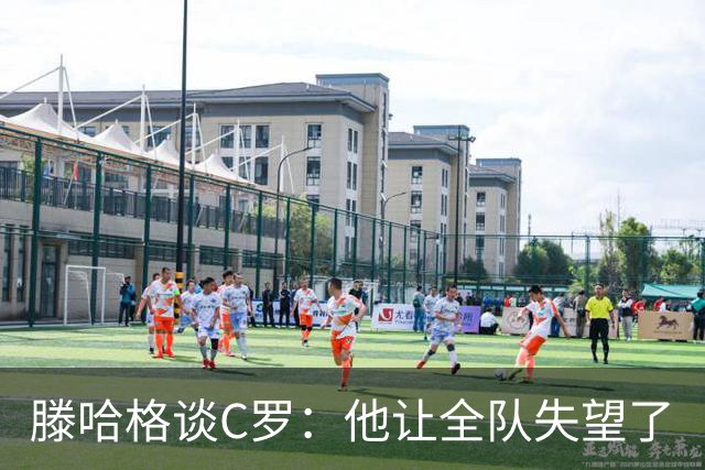 滕哈格谈C罗：他让全队失望了