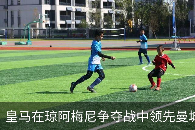皇马在琼阿梅尼争夺战中领先曼城 球员标价6700万